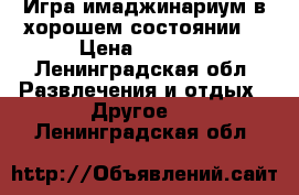 Игра имаджинариум в хорошем состоянии  › Цена ­ 1 000 - Ленинградская обл. Развлечения и отдых » Другое   . Ленинградская обл.